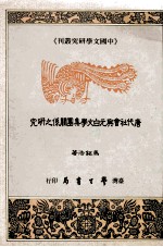 唐代社会与元白文学集团关系之研究