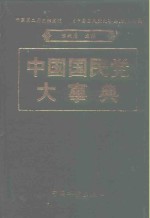 中国国民党大事典