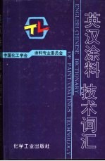 英汉涂料技术词汇