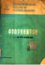 中学数学竞赛辅导讲座  附1979年竞赛试题