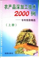 农产品深加工技术2000例  专利信息精选  上