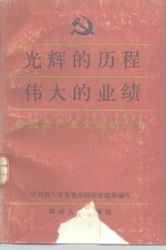 光辉的历程伟大的业绩  中国共产主义运动70年