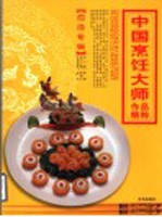 中国烹饪大师作品精粹  屈浩专辑