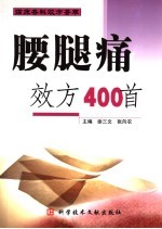 腰腿痛效方400首