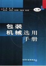 包装机械选用手册  上