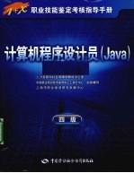 计算机程序设计员（Java）  四级