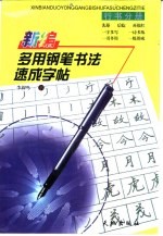 多用钢笔书法速成字帖.行书分册