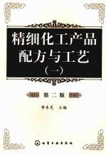 精细化工产品配方与工艺  1  第2版