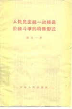 人民民主统一战线是阶级斗争的特殊形式