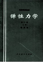 弹性力学  第2版 上