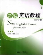 新编英语教程自学手册