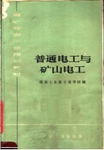 煤矿管理干部培训教材  普通电工与矿山电工