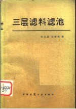 三层滤料滤池  第2版