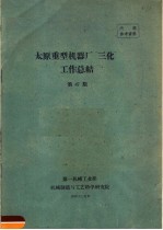 太原重型机厂“三化”工作总结  第47期