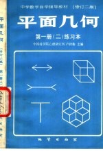 平面几何  第1册  2  练习本