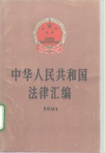 中华人民共和国法律汇编  1991