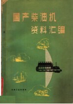 国产柴油机资料汇编