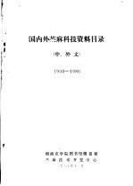 国内外苎麻科技资料目录  中，外文  1950-1986