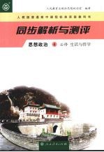 同步解析与测评  思想政治  4  必修  生活与哲学