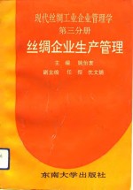 现代丝绸工业企业管理学  第3分册  丝绸企业生产管理