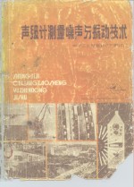 声级计测量噪声与振动技术