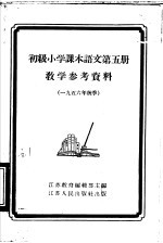 语文第5册教学参考资料