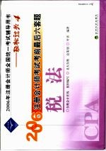 2006年注册会计师考试考前最后六套题  税法