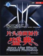 片头动画制作盛典-Maya/After Effects/Premiere/Photoshop 影视片头制作技术