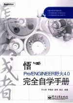 悟透Pro/ENGINEER野火4.0完全自学手册