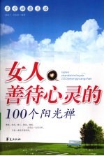 女人善待心灵的100个阳光禅