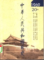 中华人民共和国日史  1969年