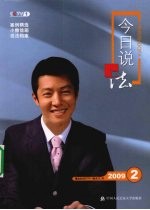 今日说法  2009.2