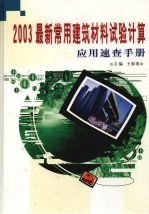 2003最新常用建筑材料试验计算应用速查手册  中