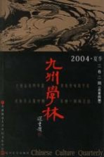 九州学林  2004·夏季  2卷2期  总第4期