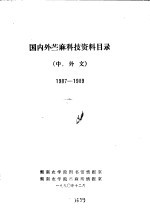 国内外苎麻科技资料目录  中，外文  1987-1989