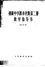 初级中学课本代数第2册教学指导书  试用本