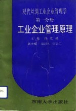 现代丝绸工业企业管理学  第1分册  工业企业管理原理