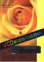 VCD机调整与检修  3