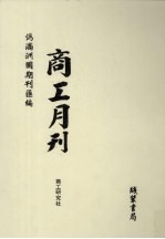 伪满洲国期刊汇编  商工月刊  第6册