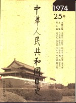 中华人民共和国日史  1974年