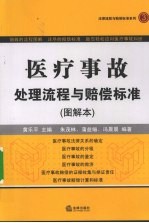 医疗事故处理流程与赔偿标准  图解本