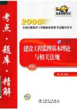 2008全国注册监理工程师执业资格考试辅导用书  建设工程监理基本理论与相关法规考点·题库·精解