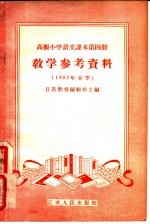 高级小学语文课本第4册教学参考资料  1957年春季