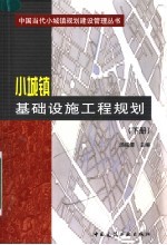 小城镇基础设施工程规划  下