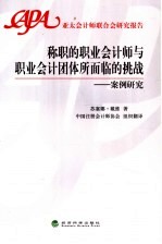 称职的职业会计师与职业会计团体所面临的挑战：案例研究