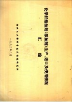 化学纤维油剂  添加剂  生产、进口及使用情况汇编