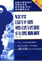 软件设计师考试试题分类精解