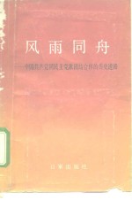 风雨同舟  中国共产党同民主党派团结合作的历史道路