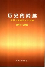 历史的跨越  忻州交通建设五年回顾  2001-2005