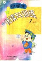 小学生阅读与训练  一年级